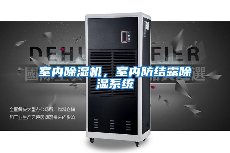 室內(nèi)除濕機，室內(nèi)防結(jié)露除濕系統(tǒng)