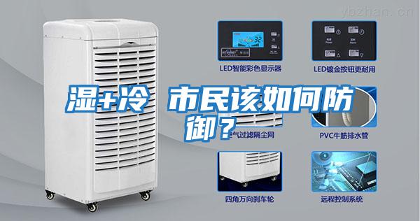 濕+冷 市民該如何防御？