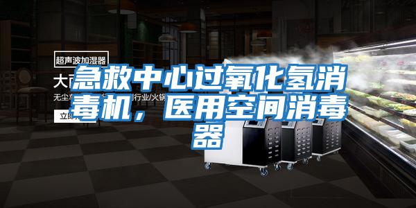 急救中心過氧化氫消毒機，醫用空間消毒器