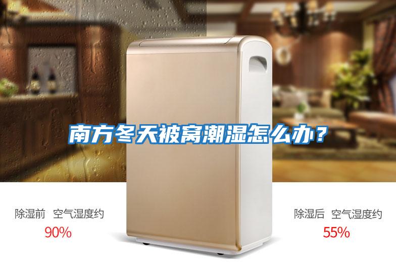 南方冬天被窩潮濕怎么辦？