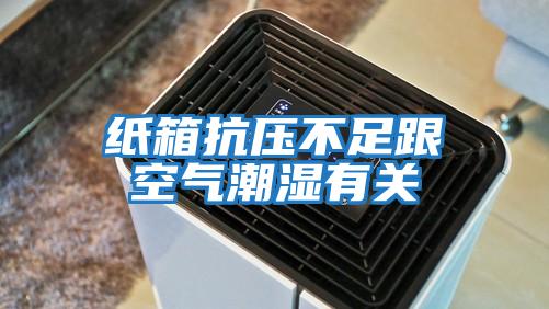 紙箱抗壓不足跟空氣潮濕有關
