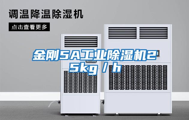 金剛5A工業除濕機25kg／h