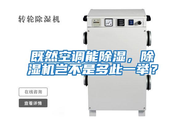 既然空調(diào)能除濕，除濕機(jī)豈不是多此一舉？