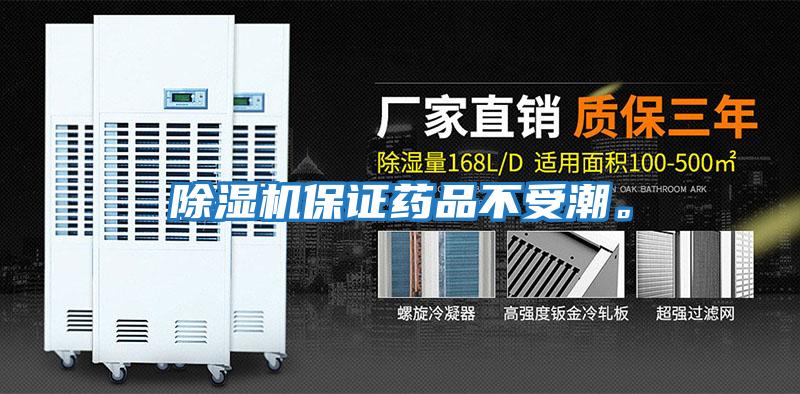 除濕機保證藥品不受潮。