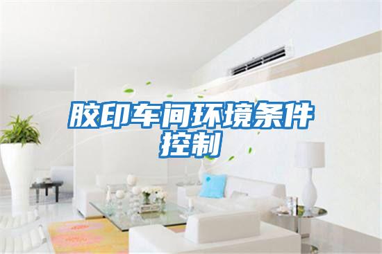 膠印車間環境條件控制