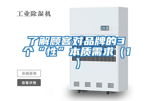 了解顧客對(duì)品牌的3個(gè)“性”本質(zhì)需求(1)