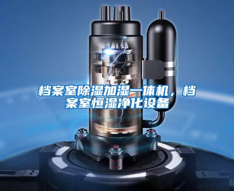 檔案室除濕加濕一體機(jī),檔案室恒濕凈化設(shè)備