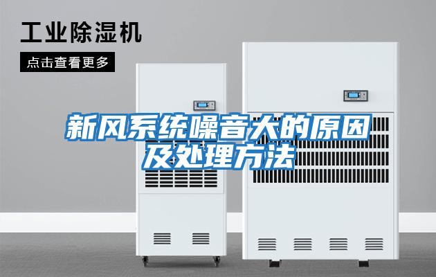 新風系統噪音大的原因及處理方法