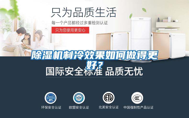 除濕機制冷效果如何做得更好？
