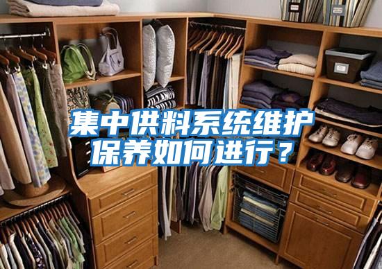 集中供料系統維護保養如何進行？