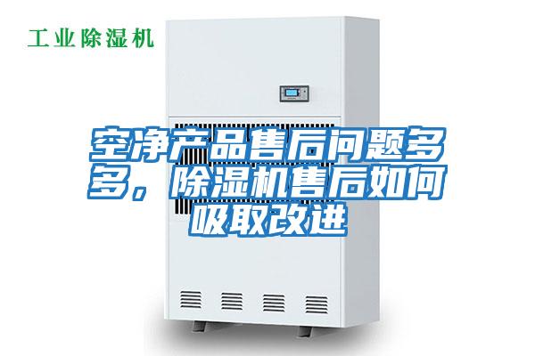 空凈產品售后問題多多，除濕機售后如何吸取改進