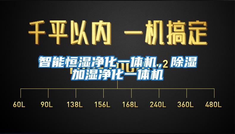智能恒濕凈化一體機，除濕加濕凈化一體機