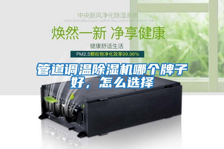 管道調(diào)溫除濕機(jī)哪個(gè)牌子好,怎么選擇