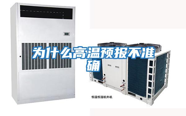 為什么高溫預(yù)報不準確