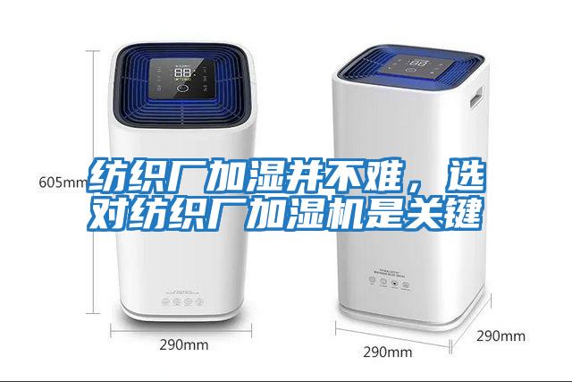 紡織廠加濕并不難，選對紡織廠加濕機是關鍵