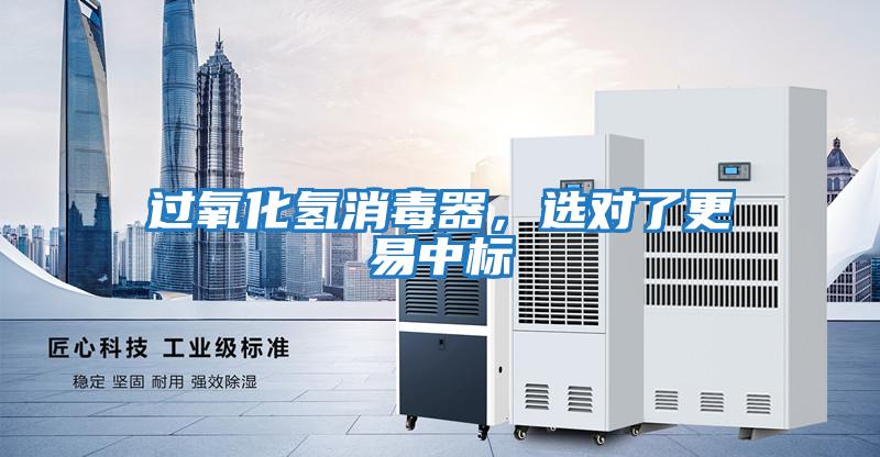 過氧化氫消毒器，選對了更易中標