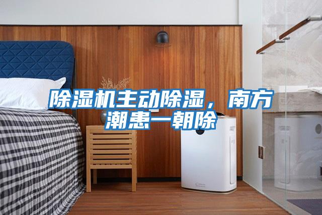 除濕機(jī)主動除濕，南方潮患一朝除