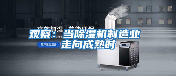 觀察：當除濕機制造業 走向成熟時