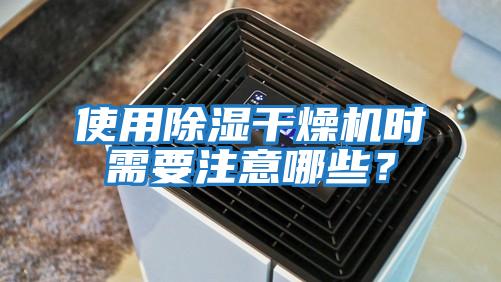 使用除濕干燥機時需要注意哪些？