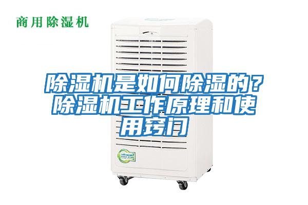 除濕機是如何除濕的？除濕機工作原理和使用竅門