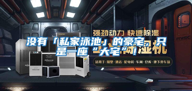 沒有「私家泳池」的豪宅，只是一座“大宅”！