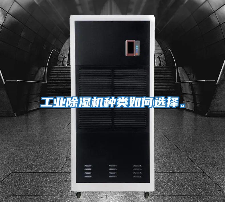 工業(yè)除濕機種類如何選擇。