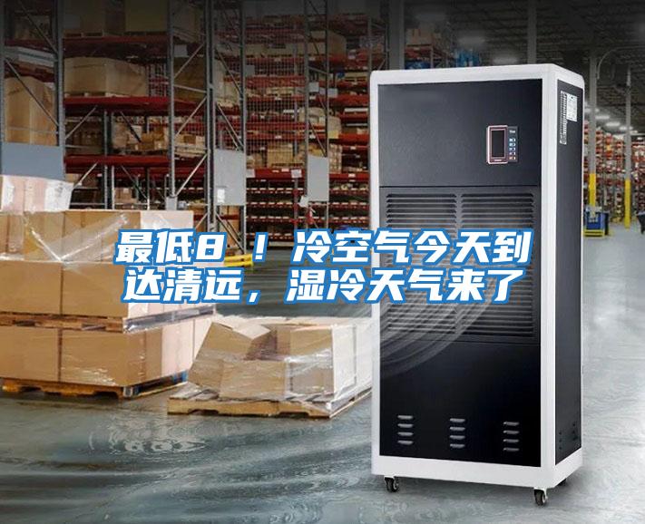 最低8℃!冷空氣今天到達清遠,濕冷天氣來了