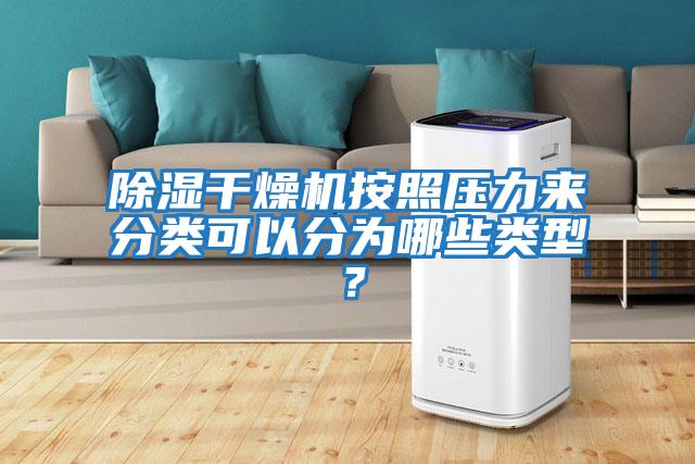 除濕干燥機按照壓力來分類可以分為哪些類型?