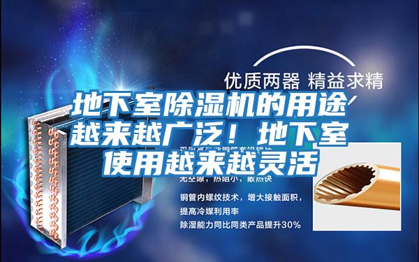 地下室除濕機(jī)的用途越來(lái)越廣泛!地下室使用越來(lái)越靈活