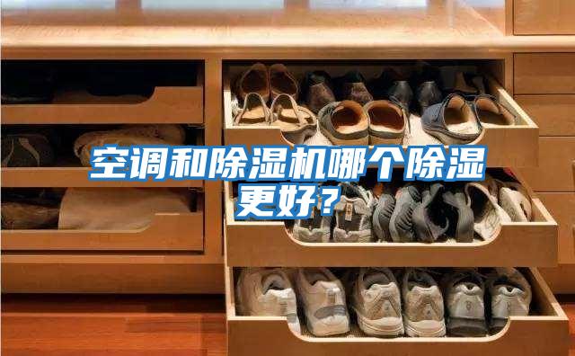 空調和除濕機哪個除濕更好？