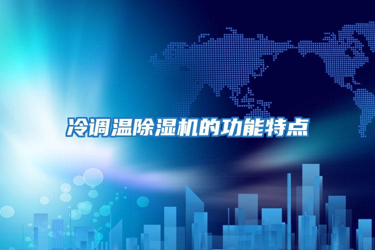 冷調溫除濕機的功能特點