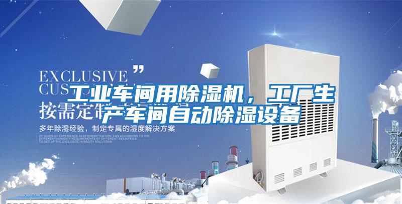 工業(yè)車間用除濕機，工廠生產車間自動除濕設備