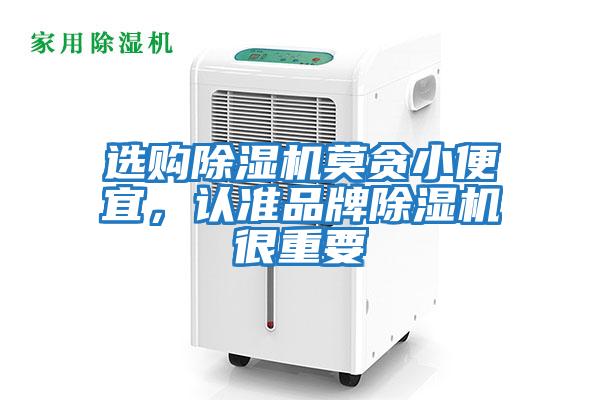 選購除濕機莫貪小便宜，認準品牌除濕機很重要