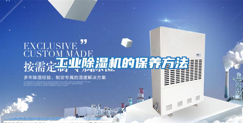 工業除濕機的保養方法