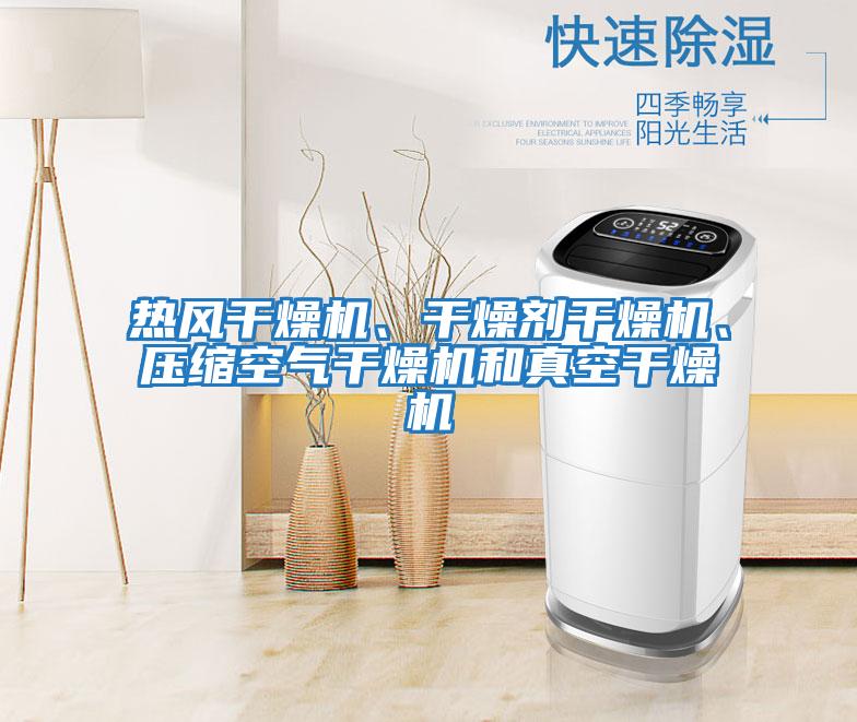 熱風(fēng)干燥機(jī)、干燥劑干燥機(jī)、壓縮空氣干燥機(jī)和真空干燥機(jī)