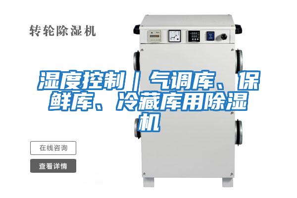 濕度控制｜氣調庫、保鮮庫、冷藏庫用除濕機