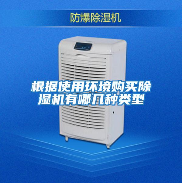 根據(jù)使用環(huán)境購(gòu)買除濕機(jī)有哪幾種類型