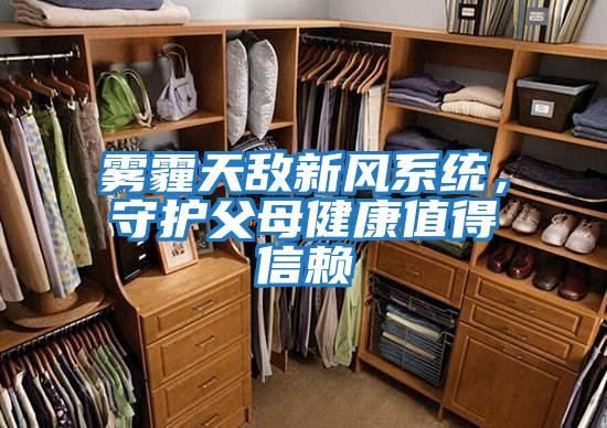 霧霾天敵新風(fēng)系統(tǒng)，守護(hù)父母健康值得信賴