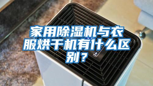 家用除濕機與衣服烘干機有什么區(qū)別?