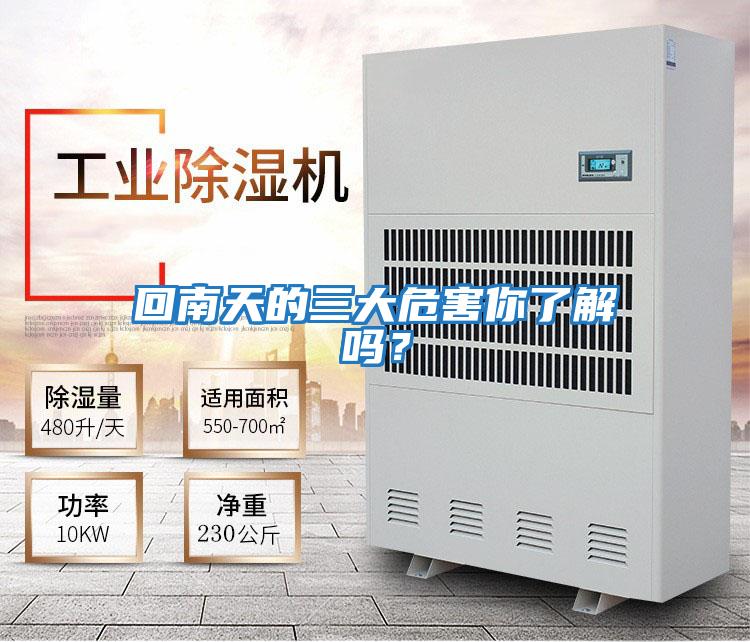 回南天的三大危害你了解嗎?