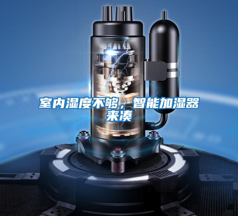 室內濕度不夠,智能加濕器來湊
