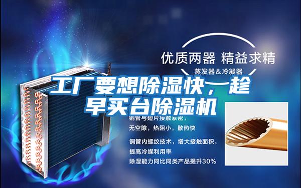 工廠要想除濕快，趁早買臺除濕機