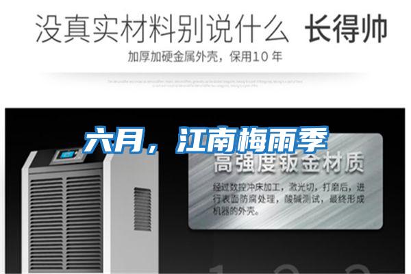 六月，江南梅雨季