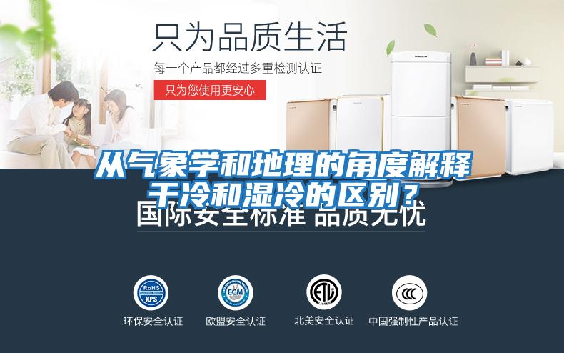 從氣象學和地理的角度解釋干冷和濕冷的區別？