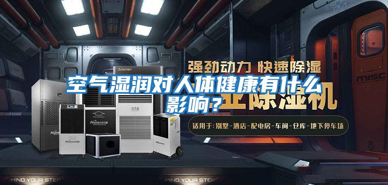 空氣濕潤對(duì)人體健康有什么影響？