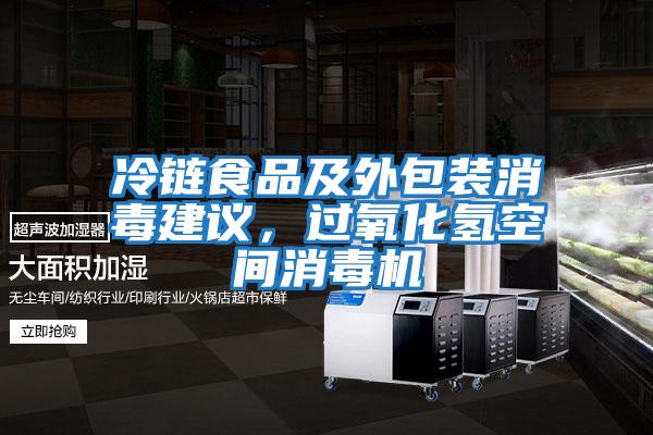 冷鏈食品及外包裝消毒建議，過氧化氫空間消毒機