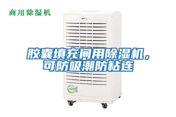 膠囊填充間用除濕機,可防吸潮防粘連