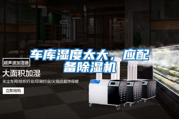車庫濕度太大，應(yīng)配備除濕機(jī)
