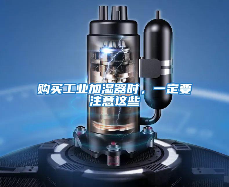 購買工業加濕器時，一定要注意這些