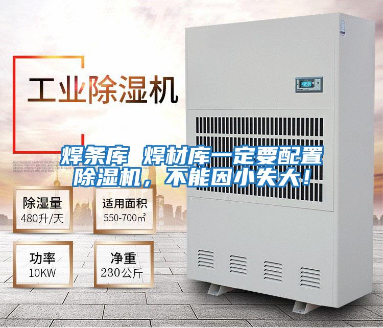 焊條庫 焊材庫一定要配置除濕機，不能因小失大！